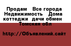 Продам - Все города Недвижимость » Дома, коттеджи, дачи обмен   . Томская обл.